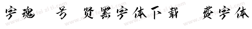 字魂57号 贤黑字体下载字体转换